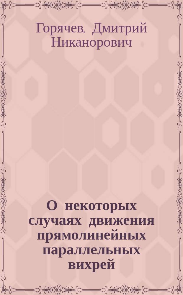 О некоторых случаях движения прямолинейных параллельных вихрей