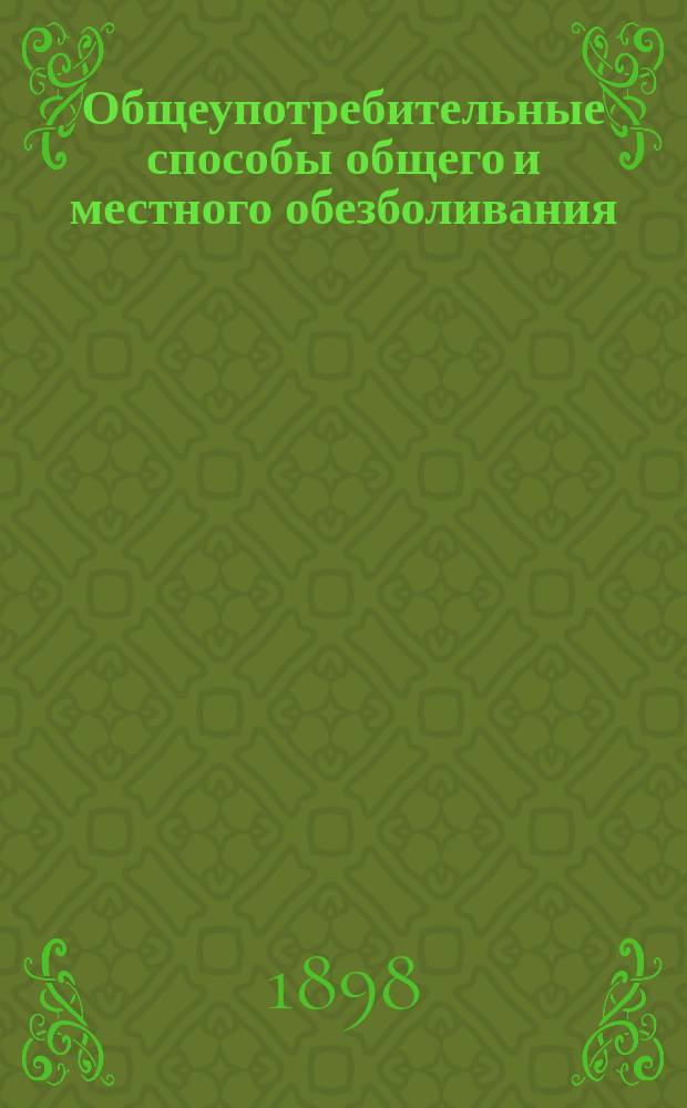 [Общеупотребительные способы общего и местного обезболивания