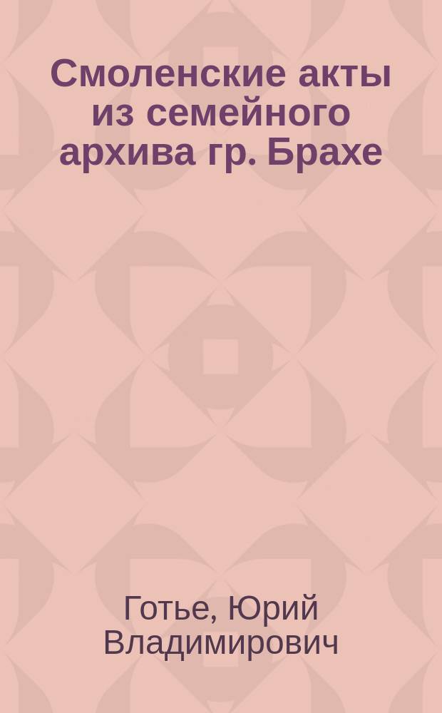 ... Смоленские акты из семейного архива гр. Брахе