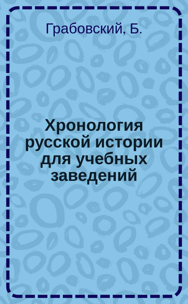 Хронология русской истории для учебных заведений