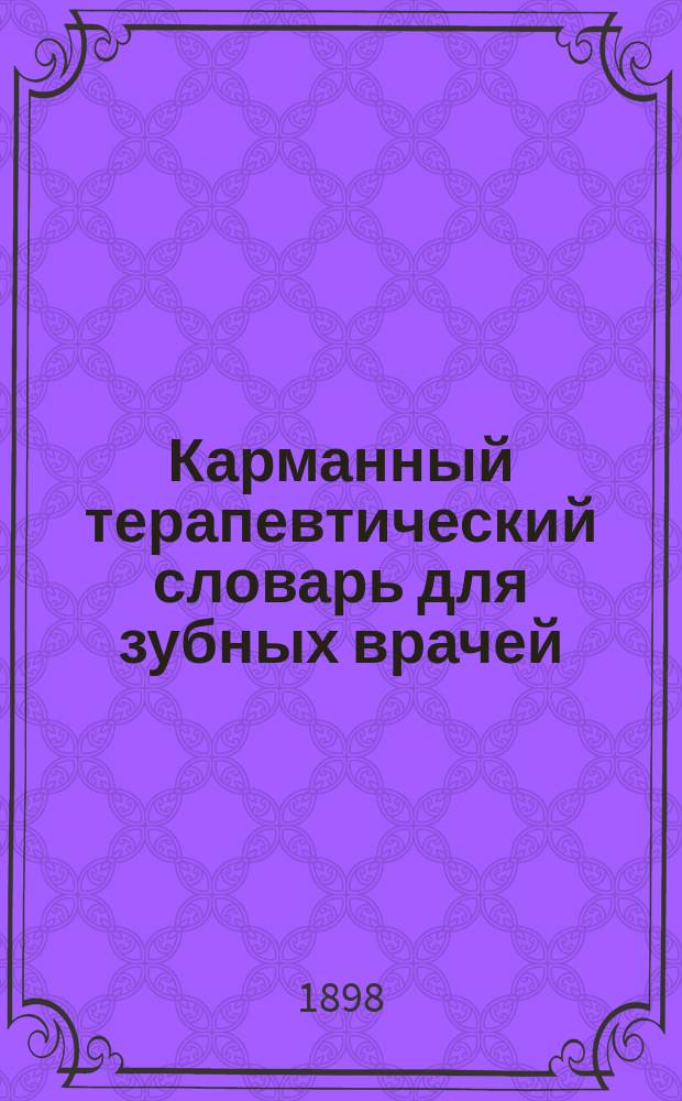 Карманный терапевтический словарь для зубных врачей