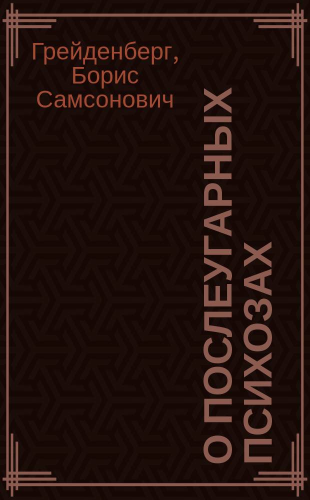 О послеугарных психозах