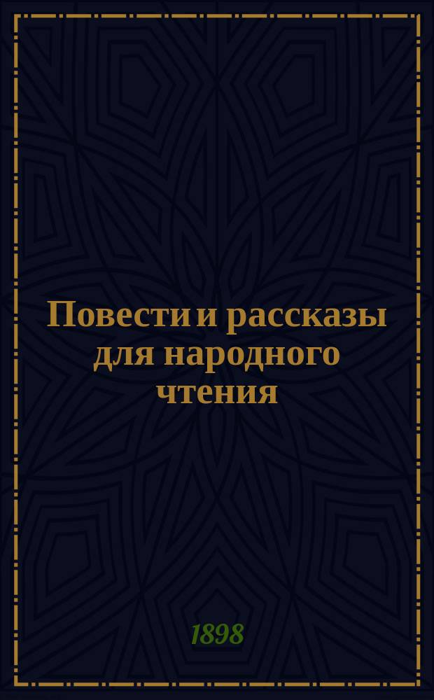 ... Повести и рассказы для народного чтения