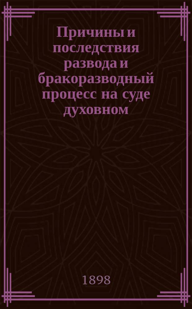 Причины и последствия развода и бракоразводный процесс на суде духовном