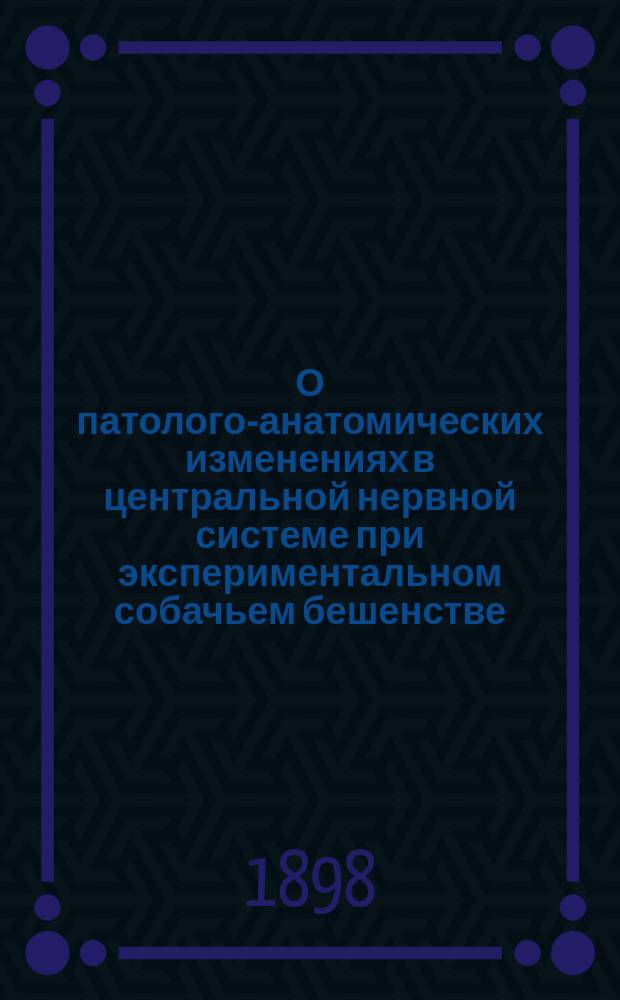 О патолого-анатомических изменениях в центральной нервной системе при экспериментальном собачьем бешенстве