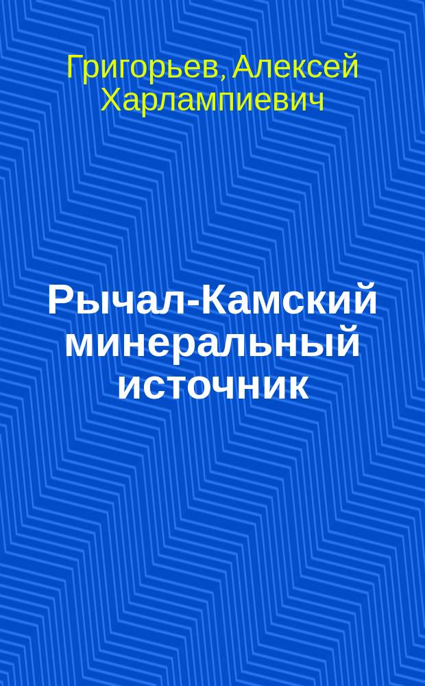 Рычал-Камский минеральный источник