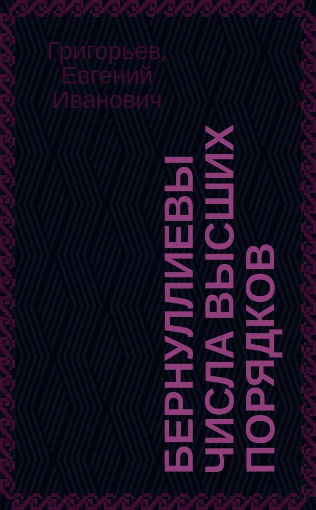 Бернуллиевы числа высших порядков : Ст. Е.И. Григорьева
