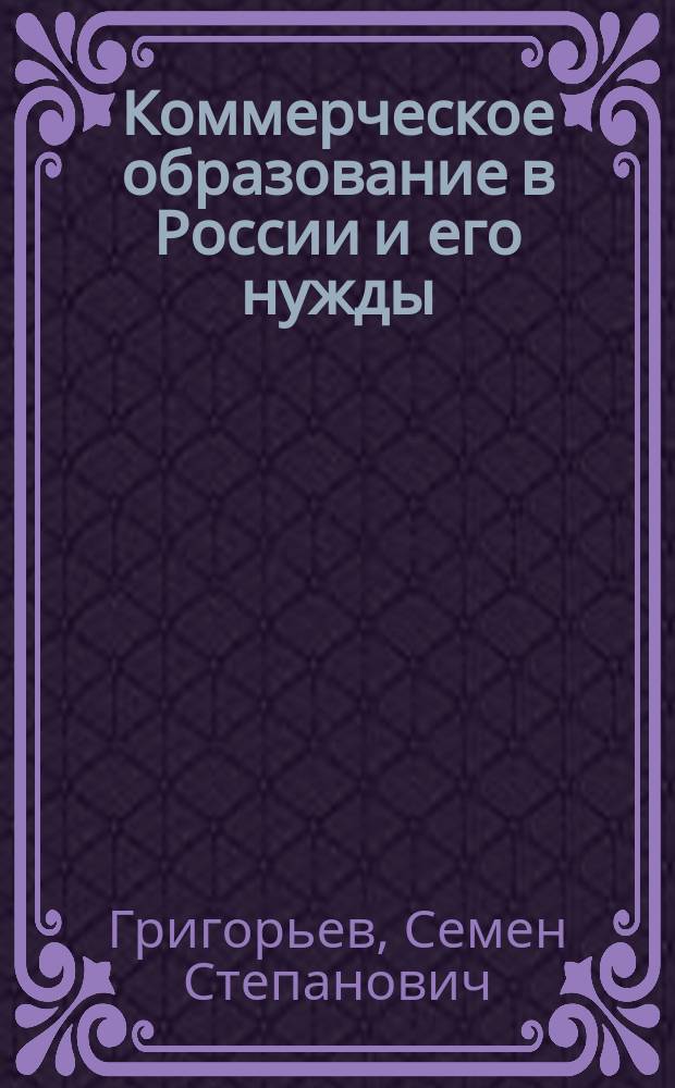 Коммерческое образование в России и его нужды : (Ист. очерк)