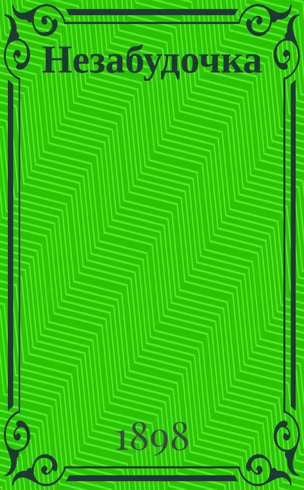 Незабудочка; Умники; Четыре мастера своего дела; Мудрая королева; Одноглазка, Двухглазка и Трехглазка / Пер. с нем. Б.Д. Порозовской