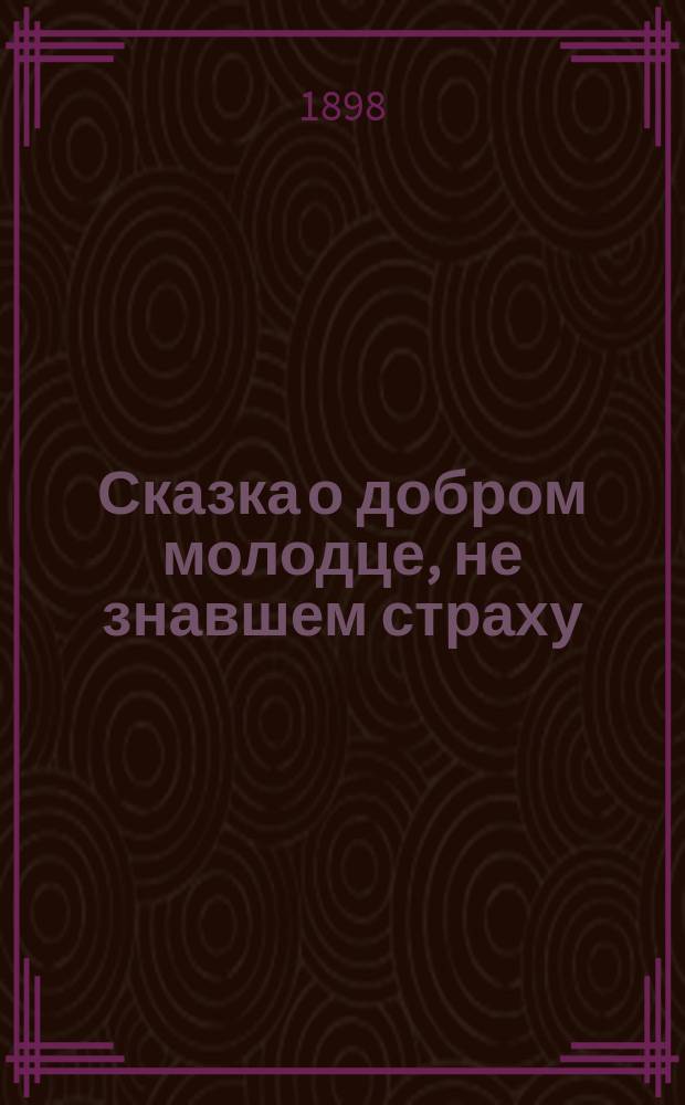 Сказка о добром молодце, не знавшем страху; Верный Иван; Три лесных человечка; Старый султан / Пер. с нем. Б.Д. Порозовской