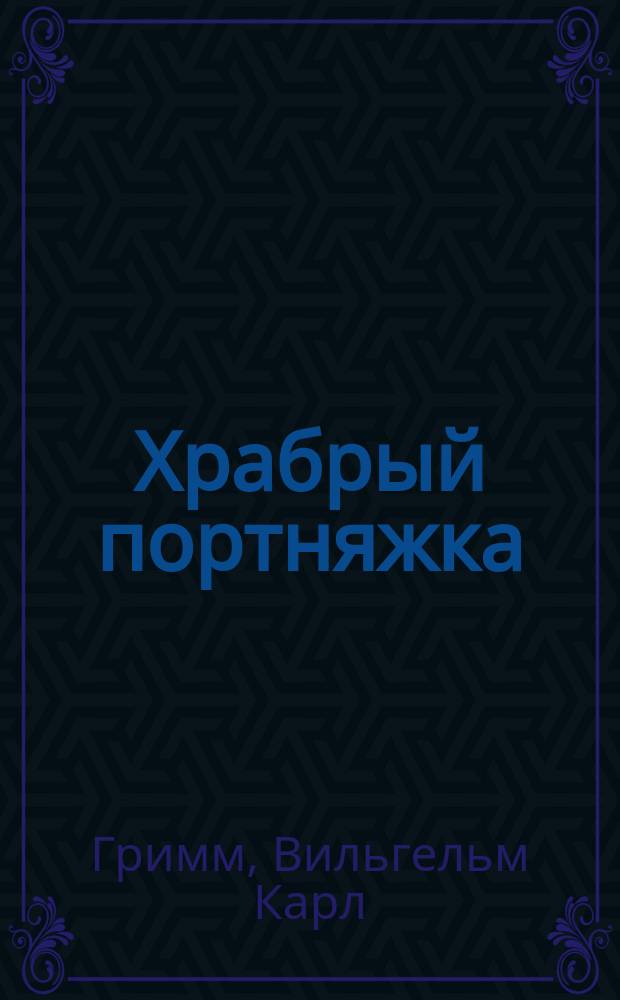 Храбрый портняжка; Двенадцать братьев; Ваня и Маша; Три пряхи / Пер. с нем. Б.Д. Порозовской