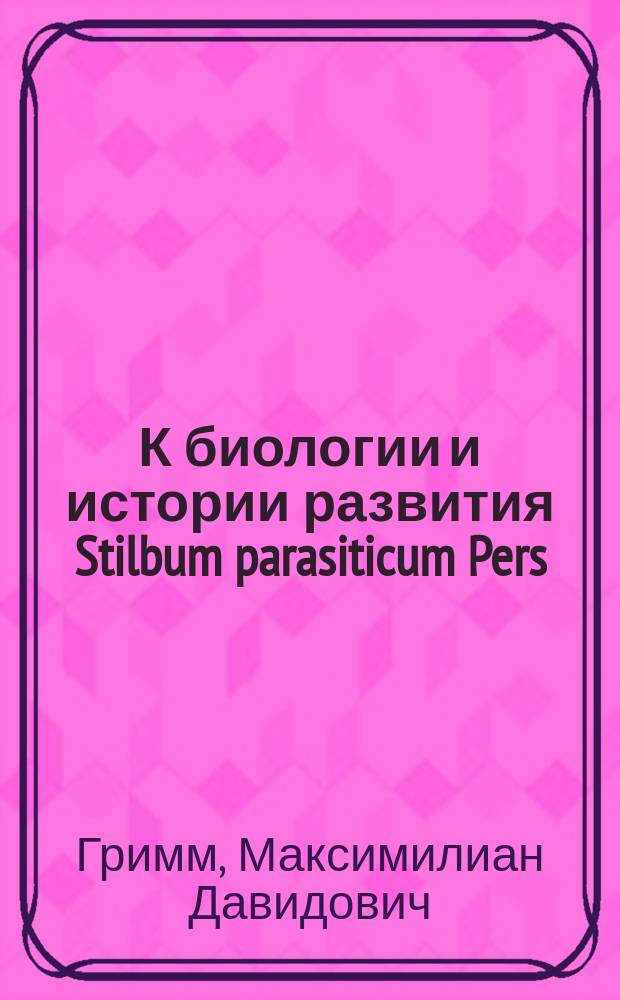 К биологии и истории развития Stilbum parasiticum Pers