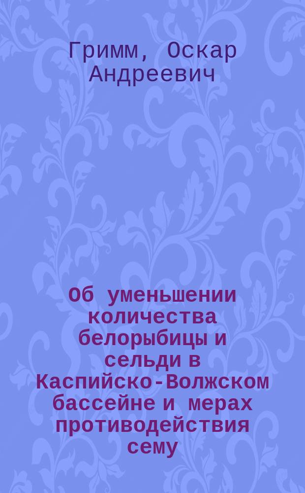 Об уменьшении количества белорыбицы и сельди в Каспийско-Волжском бассейне и мерах противодействия сему