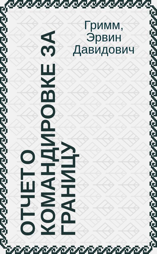 Отчет о командировке [за границу]