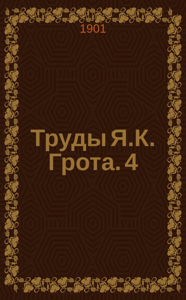 Труды Я.К. Грота. 4 : Из русской истории