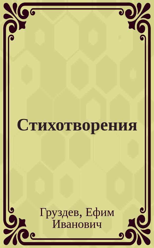 Стихотворения