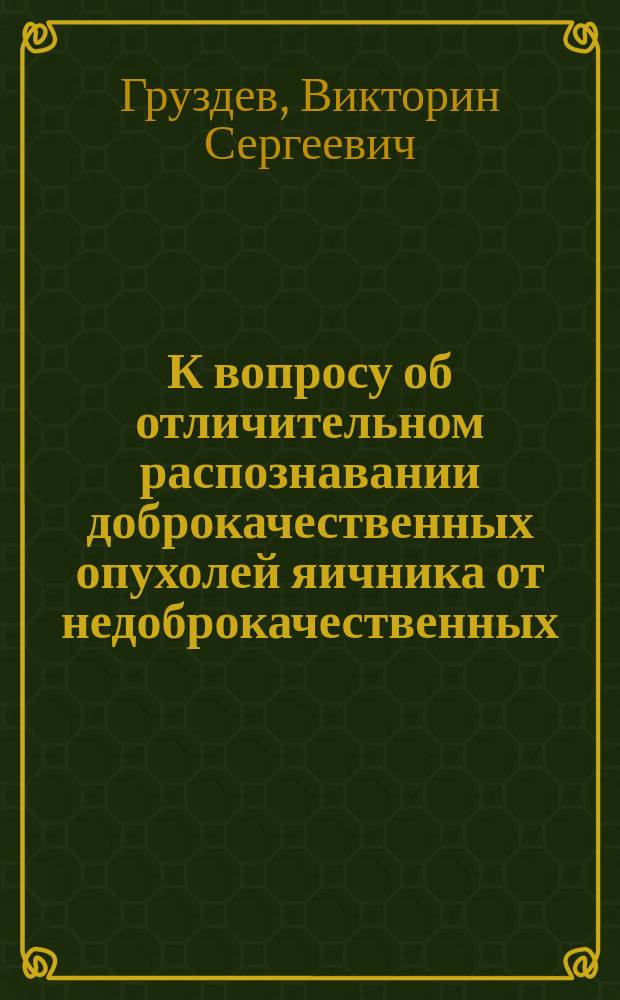 К вопросу об отличительном распознавании доброкачественных опухолей яичника от недоброкачественных