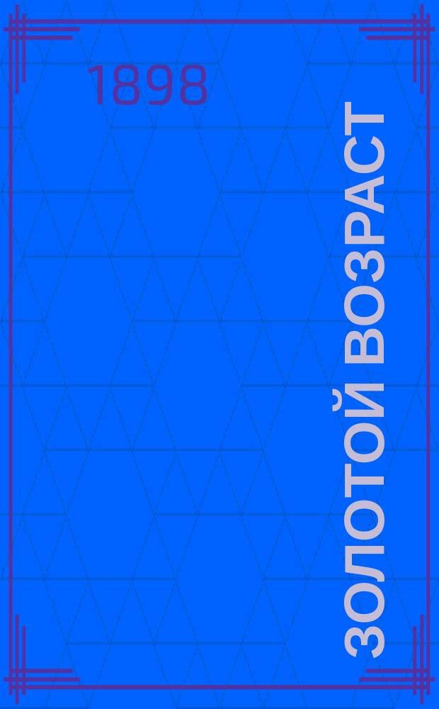 Золотой возраст : Повесть : Пер. с англ