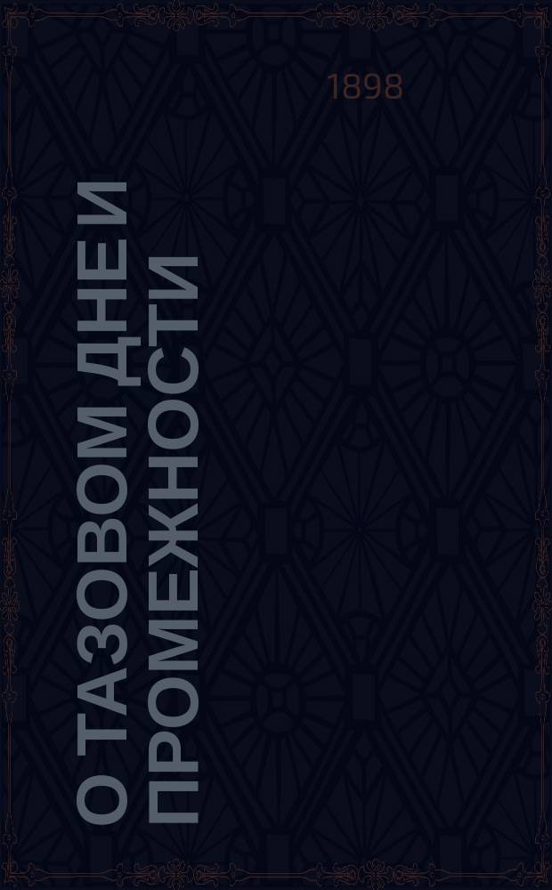 О тазовом дне и промежности