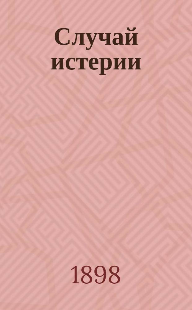 Случай истерии