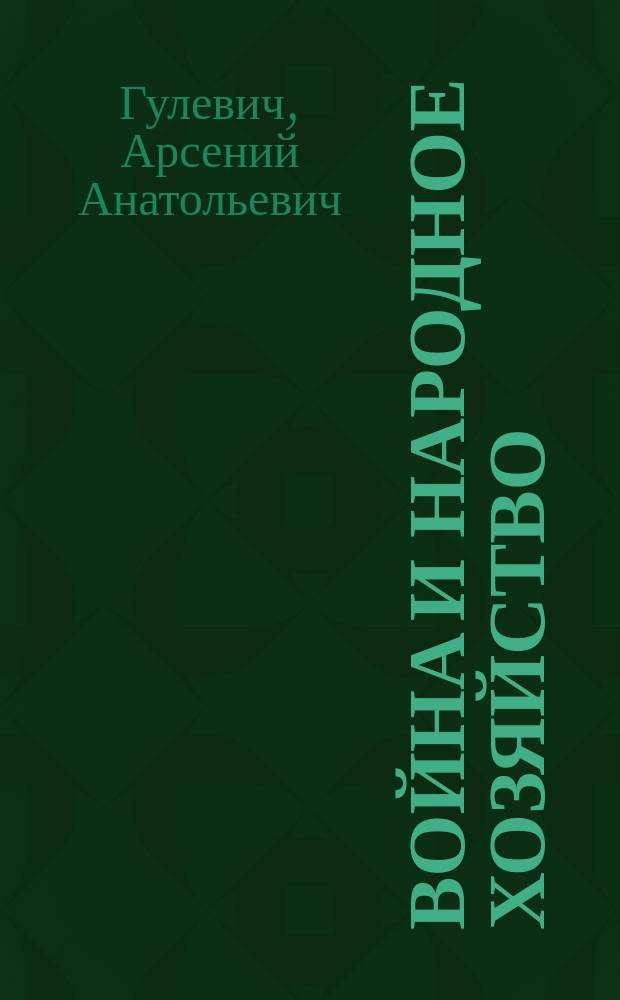 Война и народное хозяйство
