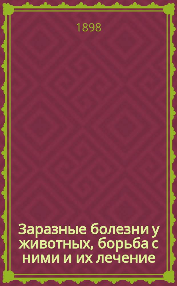 Заразные болезни у животных, борьба с ними и их лечение
