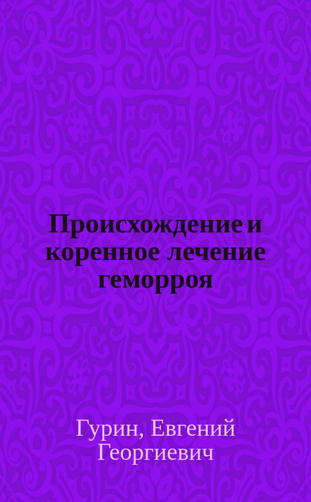 Происхождение и коренное лечение геморроя