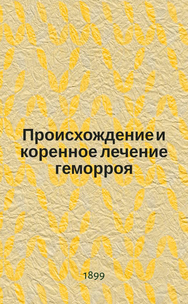 Происхождение и коренное лечение геморроя