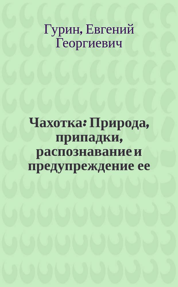 Чахотка : Природа, припадки, распознавание и предупреждение ее