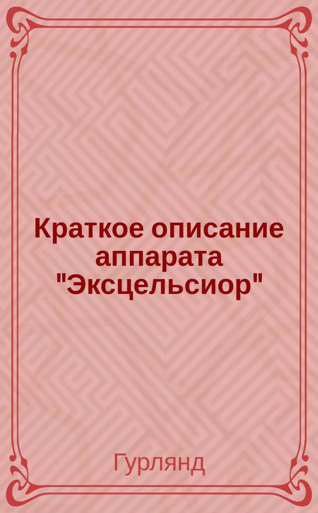 Краткое описание аппарата "Эксцельсиор"