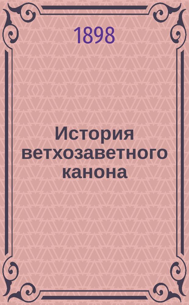 История ветхозаветного канона