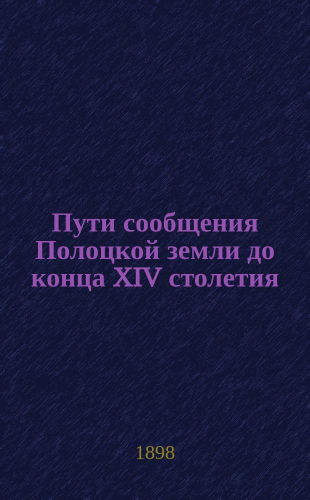 Пути сообщения Полоцкой земли до конца XIV столетия