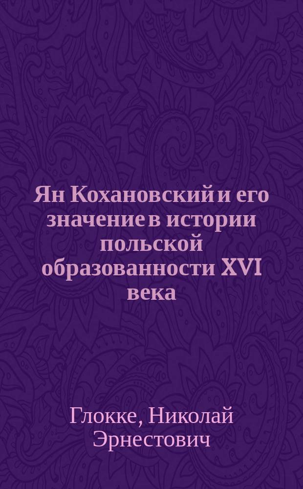 ... Ян Кохановский и его значение в истории польской образованности XVI века