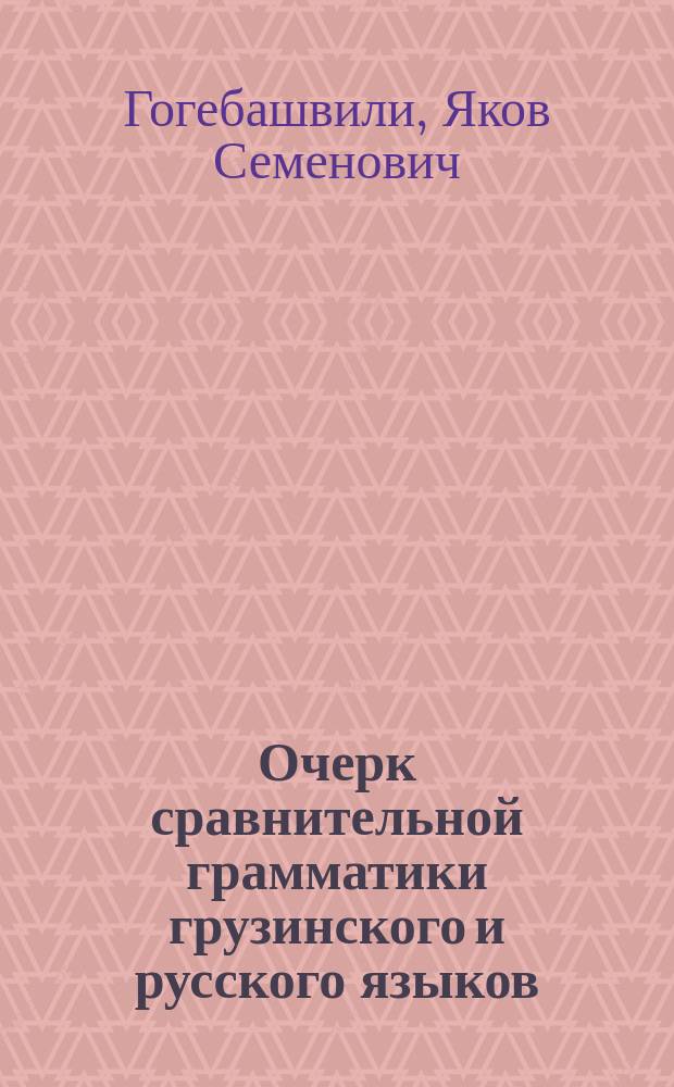 Очерк сравнительной грамматики грузинского и русского языков