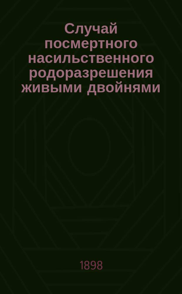 Случай посмертного насильственного родоразрешения живыми двойнями
