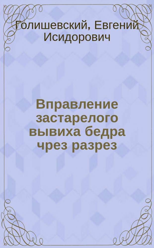 Вправление застарелого вывиха бедра чрез разрез
