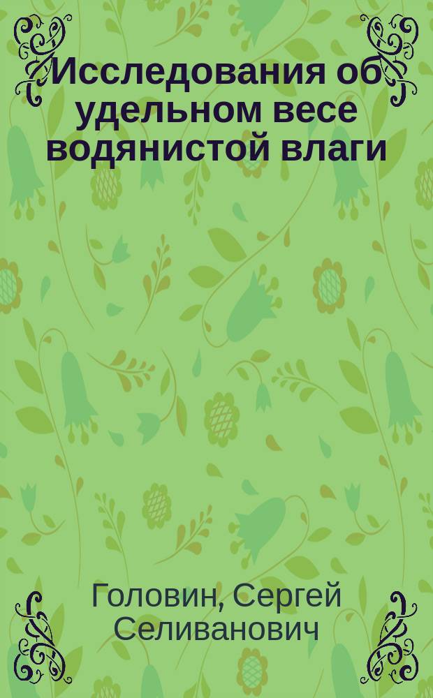 Исследования об удельном весе водянистой влаги