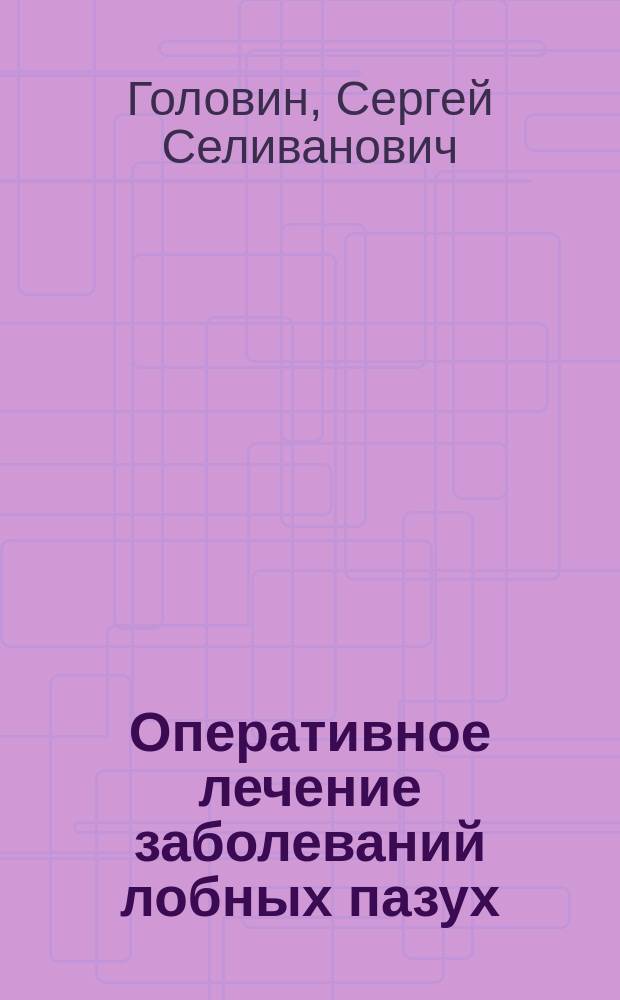 [Оперативное лечение заболеваний лобных пазух
