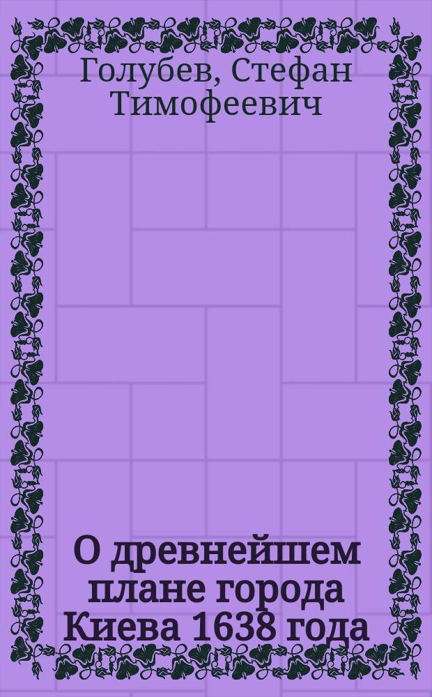 О древнейшем плане города Киева 1638 года
