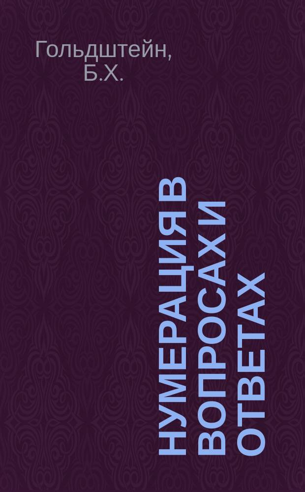 Нумерация в вопросах и ответах : Для употребления учащимися в шк. и дома
