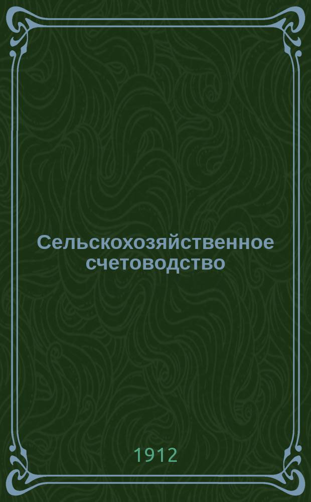 ...Сельскохозяйственное счетоводство