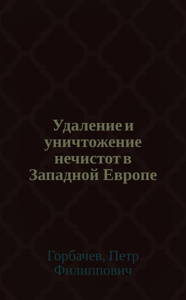 Удаление и уничтожение нечистот в Западной Европе : (Отчет по загранич. командировке)