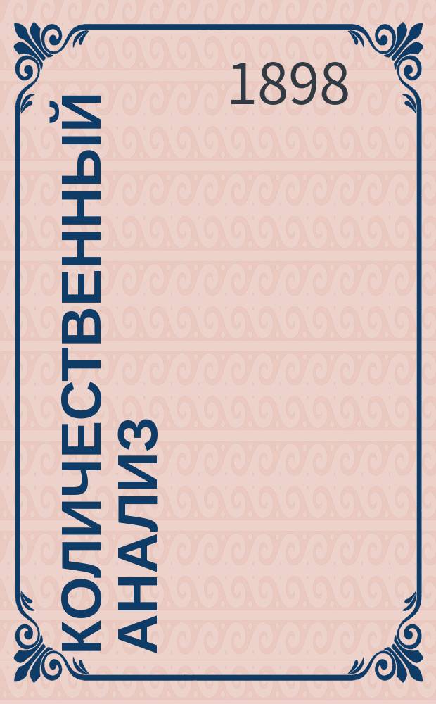 Количественный анализ : Курс Николаев. инж. акад. : По лекциям и под ред. А.И. Горбова : 1897-1898 учеб. г