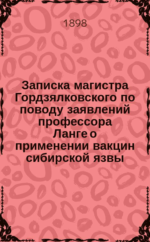 Записка магистра Гордзялковского по поводу заявлений профессора Ланге [о применении вакцин сибирской язвы]