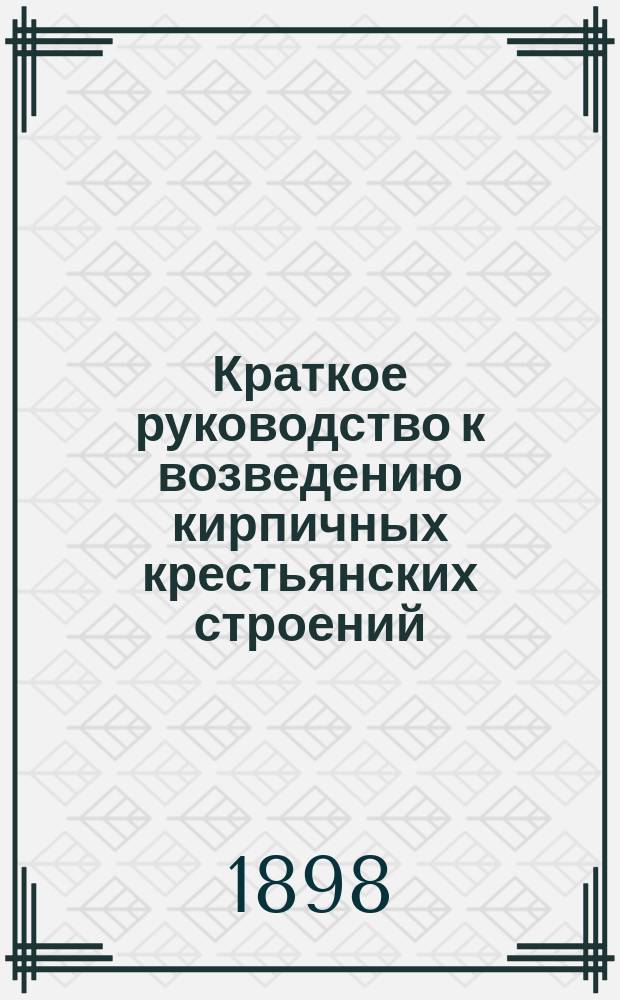 Краткое руководство к возведению кирпичных крестьянских строений