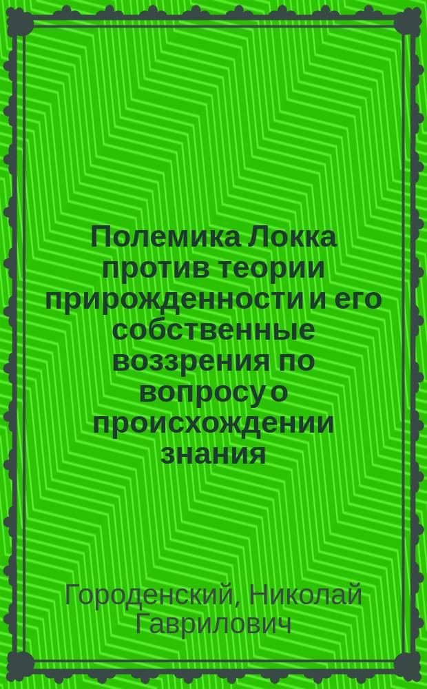 Полемика Локка против теории прирожденности и его собственные воззрения по вопросу о происхождении знания