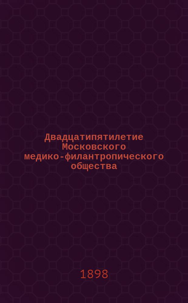 Двадцатипятилетие Московского медико-филантропического общества