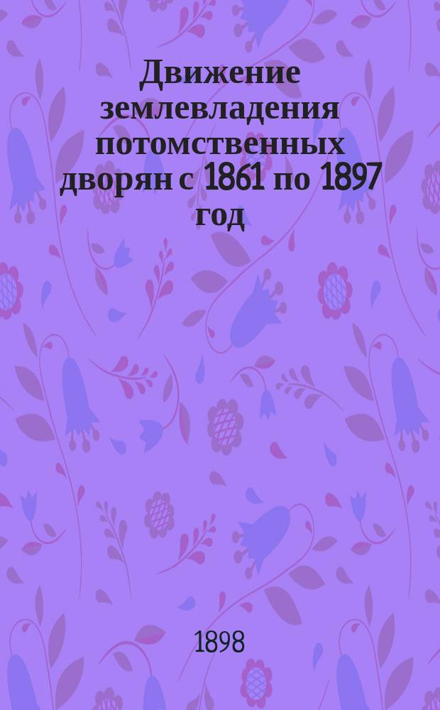 Движение землевладения потомственных дворян с 1861 по 1897 год