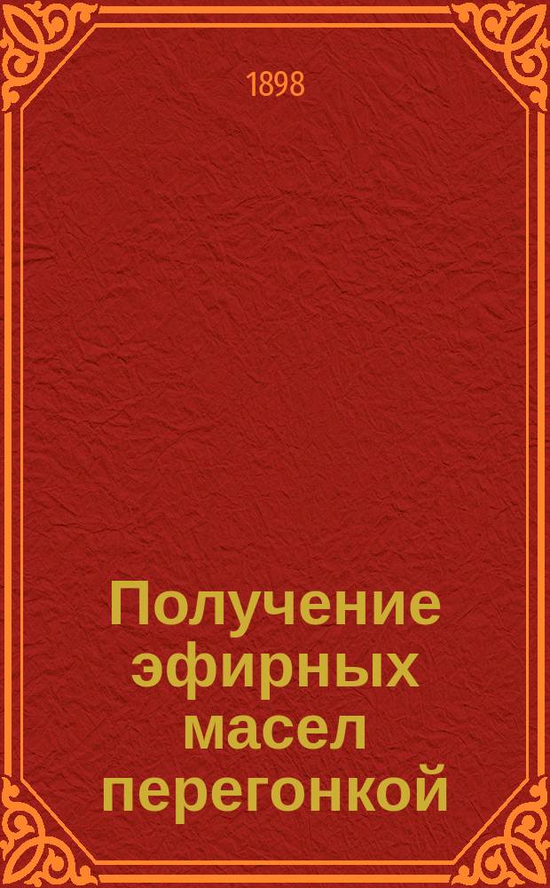 ... Получение эфирных масел перегонкой