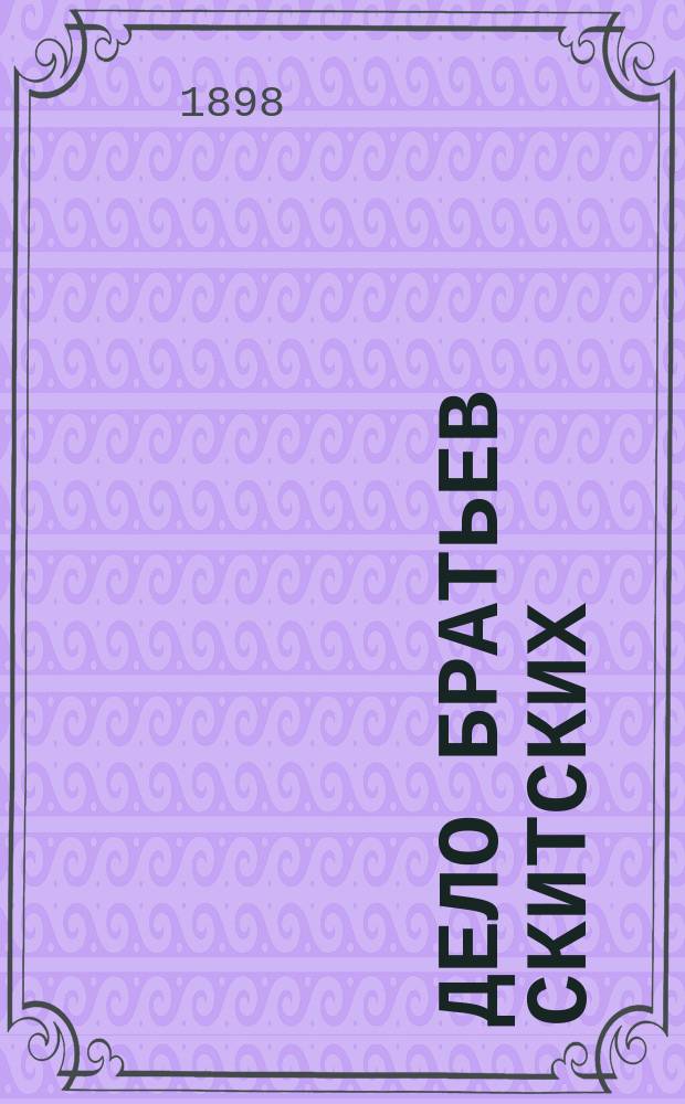 Дело братьев Скитских